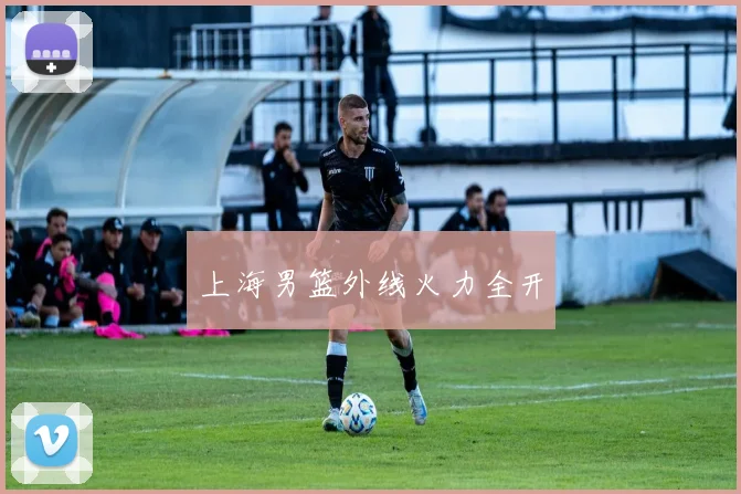 上海男篮外线火力全开