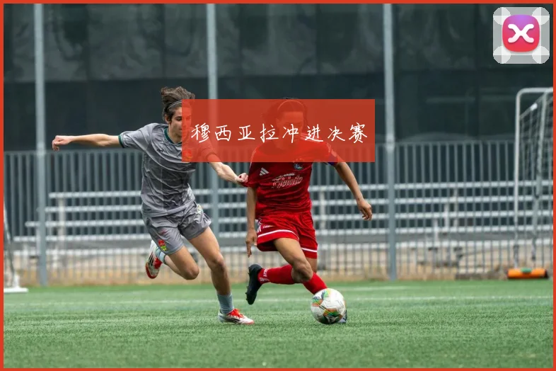 穆西亚拉冲进决赛