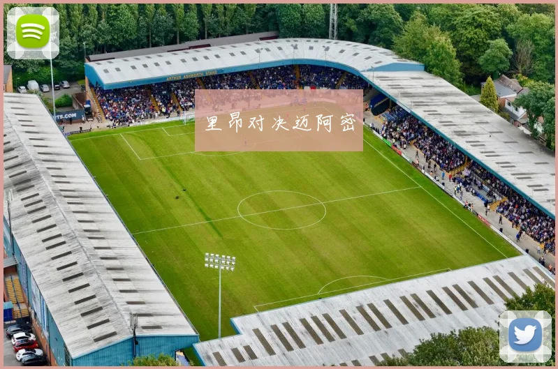 里昂对决迈阿密