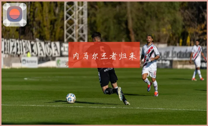 内马尔王者归来
