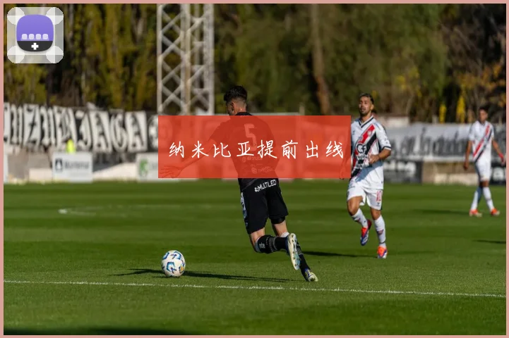 纳米比亚提前出线