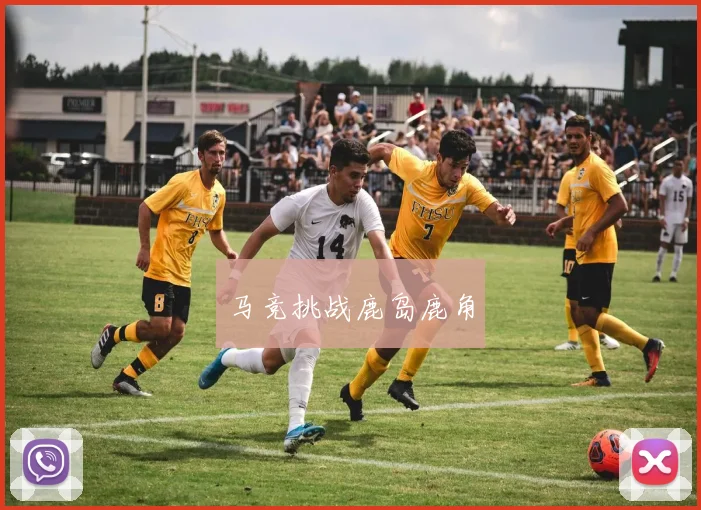 马竞挑战鹿岛鹿角