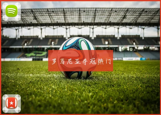 罗马尼亚夺冠热门