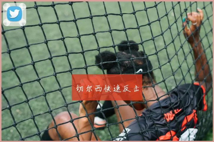 切尔西快速反击