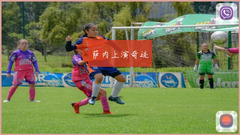 萨内上演奇迹