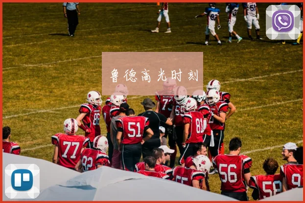 鲁德高光时刻
