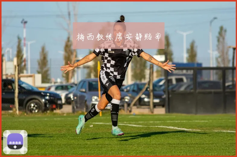 梅西教练席安静赔率