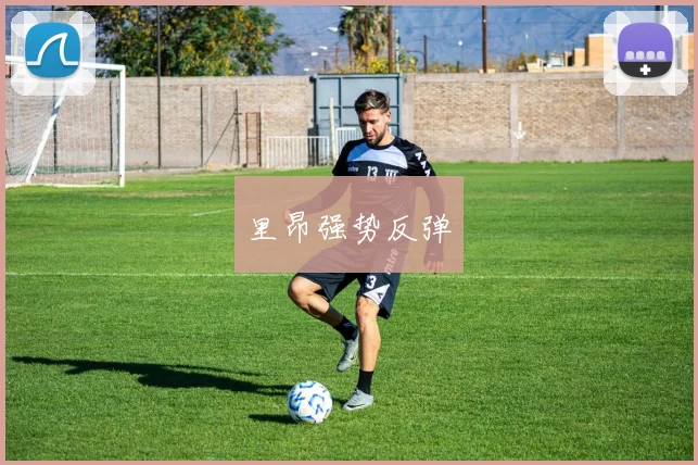 里昂强势反弹