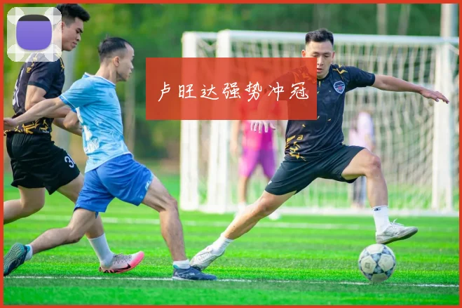 卢旺达强势冲冠