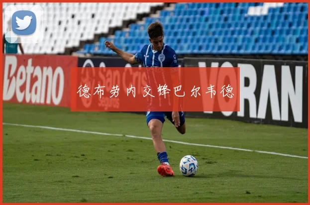 德布劳内交锋巴尔韦德
