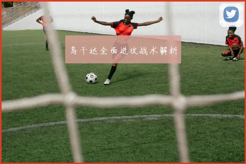乌干达全面进攻战术解析