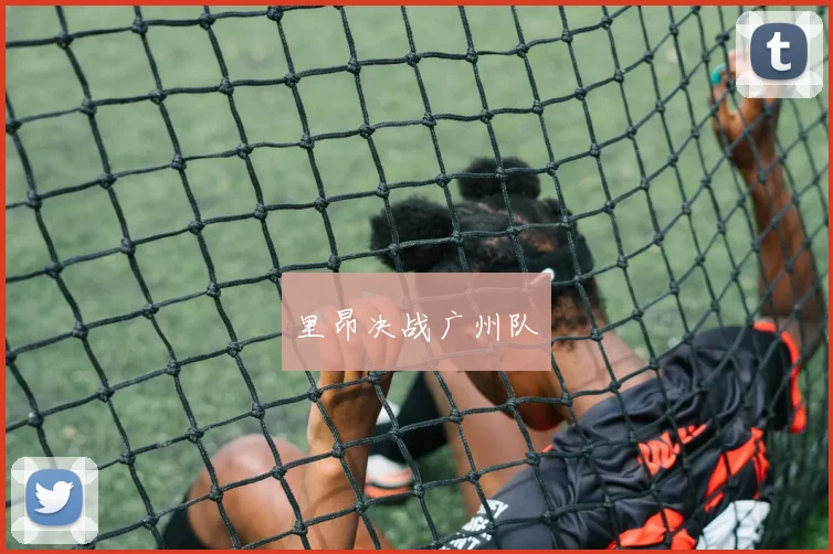 里昂决战广州队
