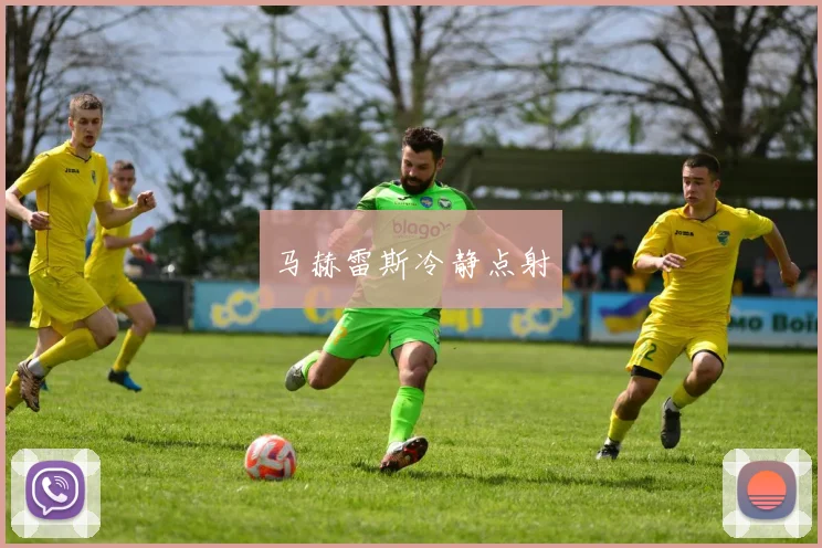 马赫雷斯冷静点射
