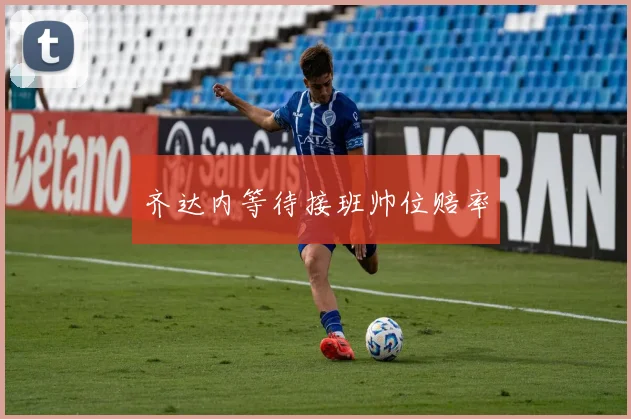 齐达内等待接班帅位赔率