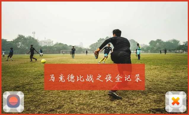 马竞德比战之夜全记录