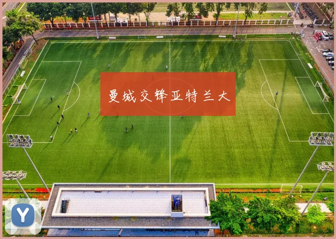 曼城交锋亚特兰大