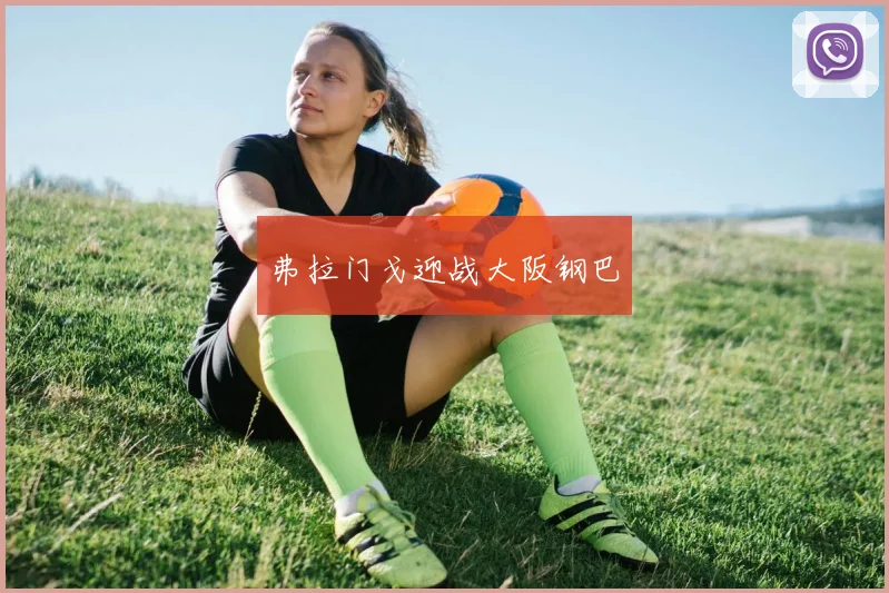 弗拉门戈迎战大阪钢巴