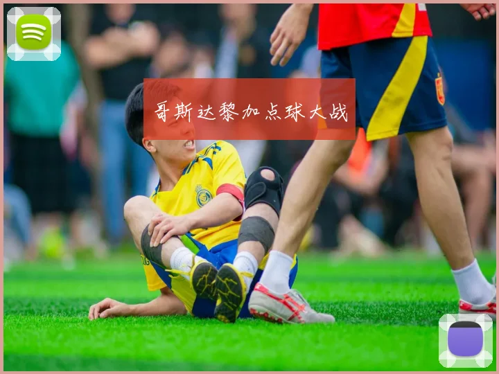 哥斯达黎加点球大战