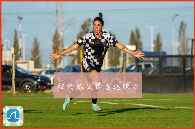 纽约城交锋吉达联合