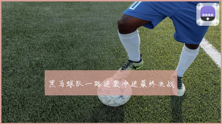 黑马球队一路逆袭冲进最终决战