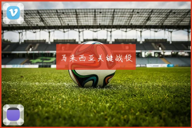 马来西亚关键战役