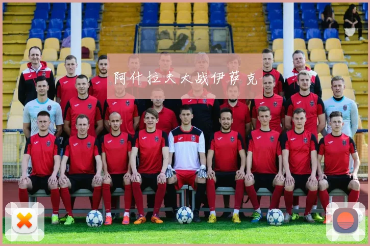 阿什拉夫大战伊萨克