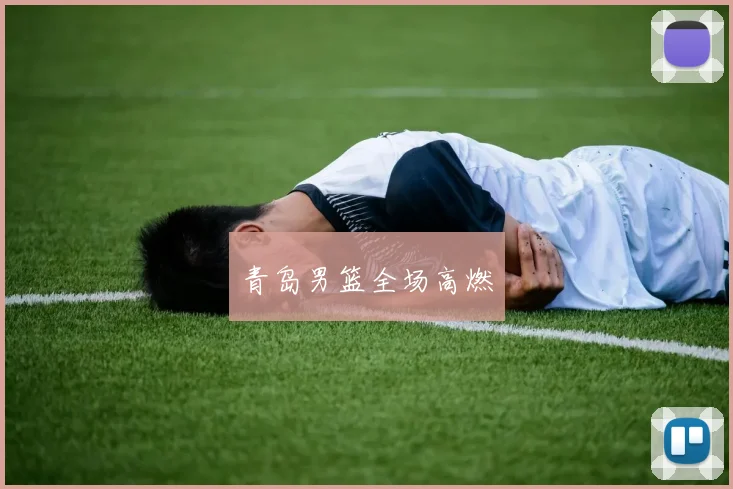青岛男篮全场高燃