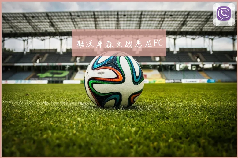 勒沃库森决战悉尼FC