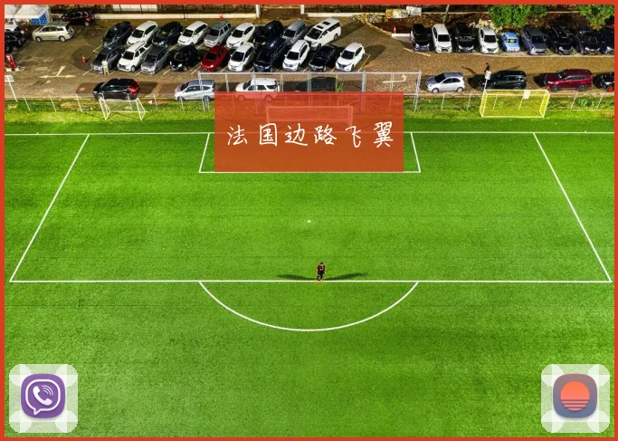 法国边路飞翼
