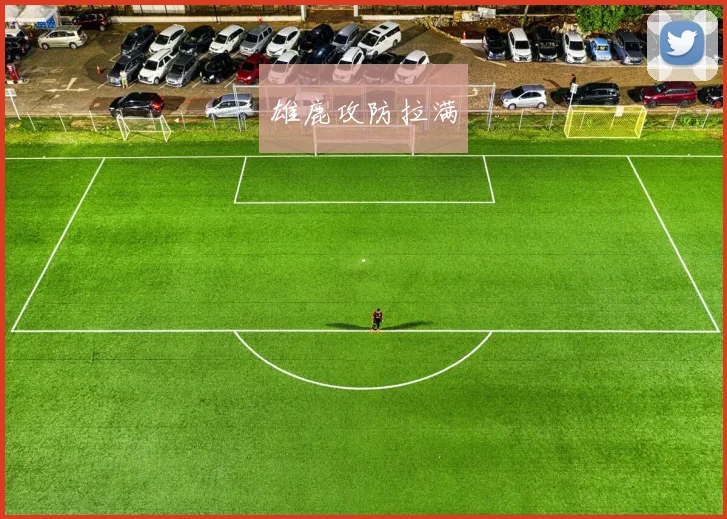 雄鹿攻防拉满