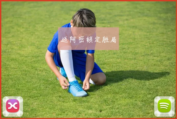 迈阿密锁定胜局