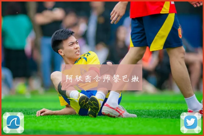 阿联酋会师黎巴嫩