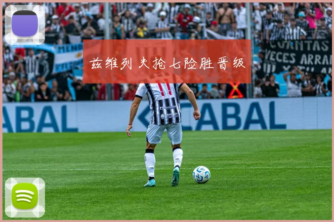 兹维列夫抢七险胜晋级