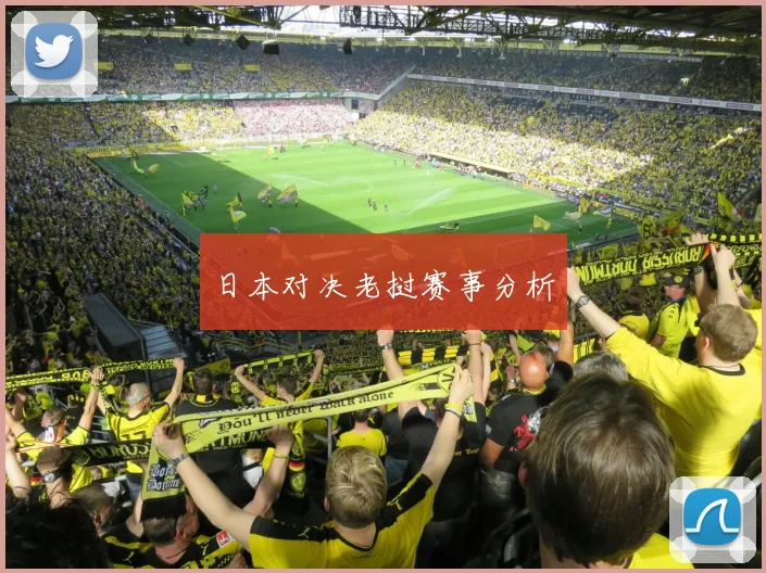 日本对决老挝赛事分析
