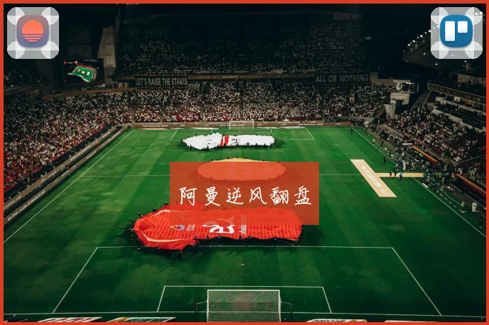 阿曼逆风翻盘
