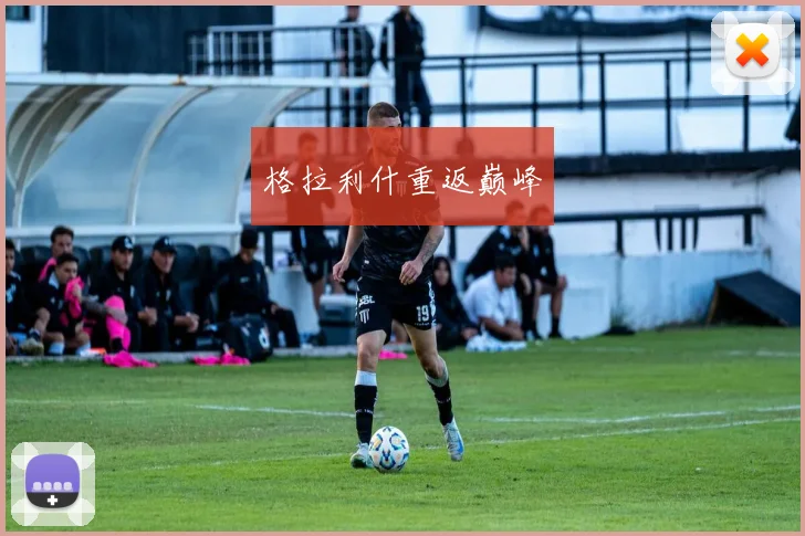 格拉利什重返巅峰