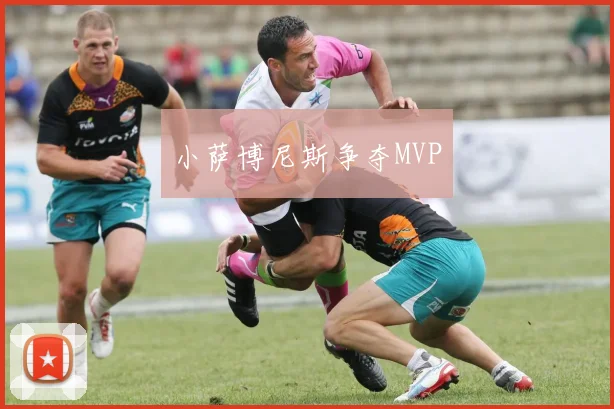 小萨博尼斯争夺MVP