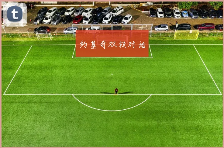 约基奇双核对话