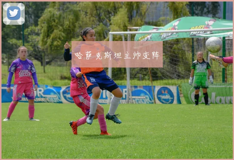 哈萨克斯坦主帅变阵