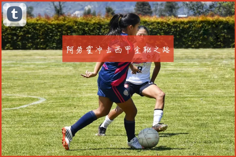 阿劳霍冲击西甲金靴之路