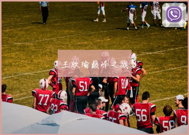 王欣瑜巅峰之战