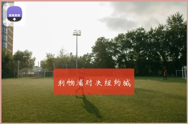 利物浦对决纽约城