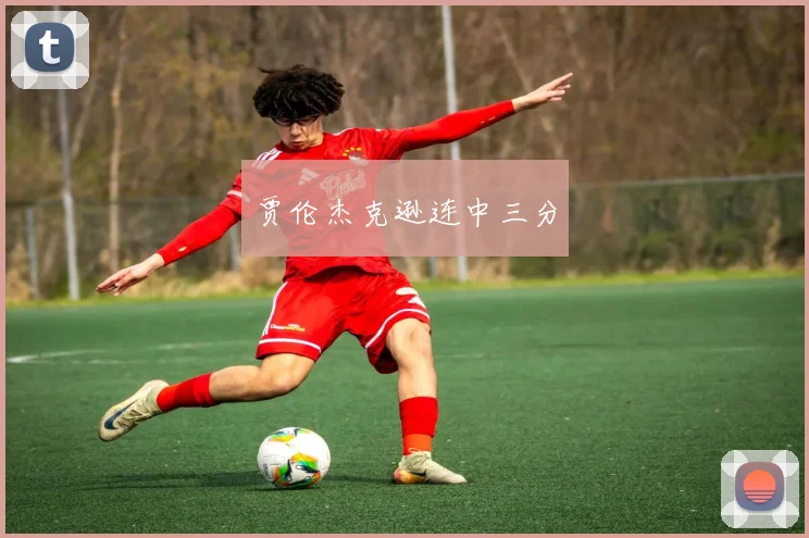 贾伦杰克逊连中三分