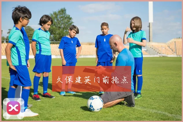 久保建英门前抢点