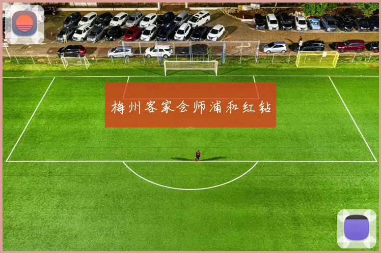 梅州客家会师浦和红钻