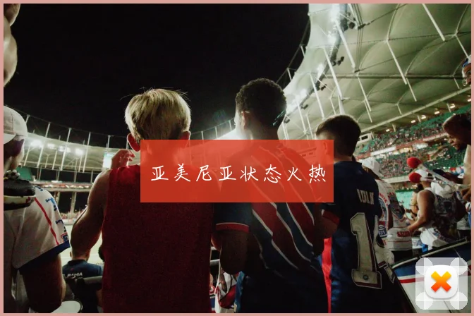 亚美尼亚状态火热