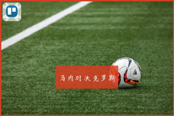 马内对决克罗斯