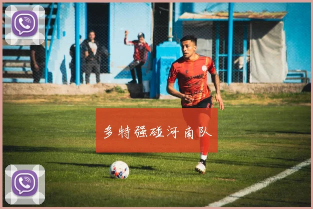 多特强碰河南队