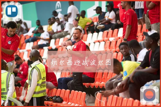 切尔西迎战波尔图