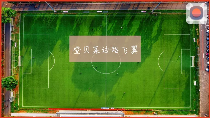 登贝莱边路飞翼